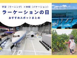 愛知県発の新しい学び方「ラーケーションの日」におすすめのスポット10選