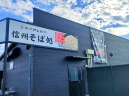 【開店】コスパ良し！「そば処 小木曽製粉所」が12/8(金)常滑市にオープン