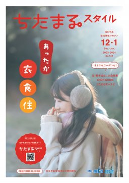 地域情報マガジン「ちたまるスタイル12・1月号」を発行しました