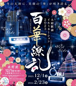 JR大府駅前イルミネーション「百華繚乱」12/1(金)点灯式開催