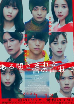 1/12(金)公開！東野圭吾原作の映画『ある閉ざされた雪の山荘で』に森川葵出演