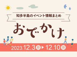 知多半島のおでかけ情報まとめ【12/3(日)～12/10(日)】