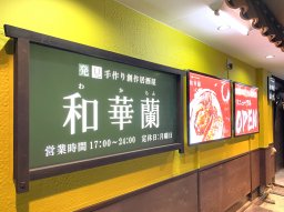 【リニューアル】名鉄太田川駅前の創作居酒屋「和華蘭」がついに12/4(月)から開店
