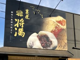 【開店】知多市「ゑん」の跡地に和菓子屋「菓匠 将満」が12/20(水)オープン