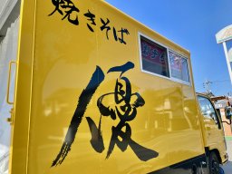 【開店】黄色いキッチンカー「焼きそば優」が半田市内で1/11(木)オープン