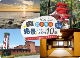 ロケーション撮影におすすめ！ 知多半島絶景フォトスポット 10選【後編】【知多半島レポ#31】