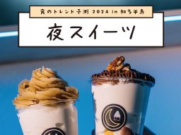 知多半島にも待望の…！〆ラーメンならぬ「夜スイーツ」文化到来か【ちたまるスタイル2・3月号】