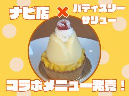 ナビ店と有名洋菓子店がコラボ！ナビ店×パティスリーサリューのコラボスイーツ2/16(金)発売開始