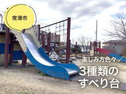 池の周りで花見もできる！3種類のすべり台がある北条公園【穴場公園#12】