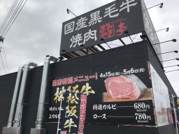 【開店】国産黒毛牛焼肉「あみやき亭」が大府市明成町に4/15(月)移転オープン