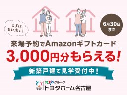 家を買うなら、まずは分譲住宅＆分譲地見学へ！今だけ来場予約で「Amazonギフトカード」貰える／ちたまる広告