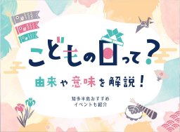 こどもの日って？由来や意味を解説！知多半島おすすめイベントも紹介