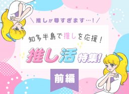 知多半島で推しを応援！推し活特集【前編｜オーダーケーキ・推し活グッズ】【知多半島レポ#34】