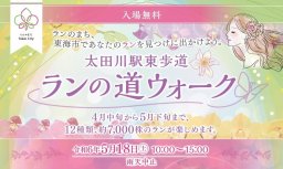 東海市・名鉄太田川駅前で「ランの道ウォーク」5/18(土)開催！マルシェも集結