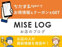 5/19(日)最新！お店の情報やクーポンを「MISE LOG」でチェック