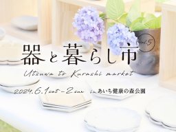 器やお菓子が大集合！「器と暮らし市 vol.5」があいち健康の森公園で6/1(土)・6/2(日)開催！