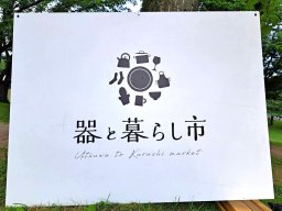 健康の森公園で開催された「器と暮らし市」行ってみたレポ！駐車場やトイレは？
