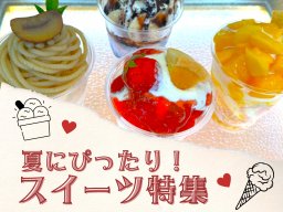 かき氷やアイスなど！「夏にぴったり！スイーツ」5選【ナビって店ちゃう7月放送】