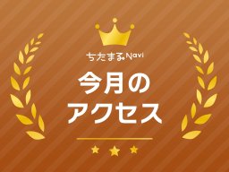 【2024年6月】ちたまるNavi月間アクセス約71.9万ページビュー、約25.7万ユーザー