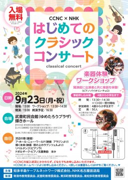 【CCNC×NHK】はじめてのクラシックコンサート