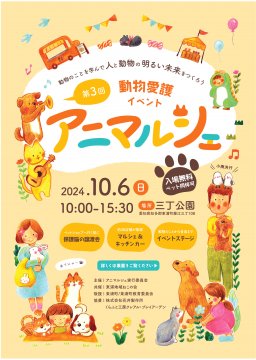 第3回 動物愛護イベント アニマルシェ