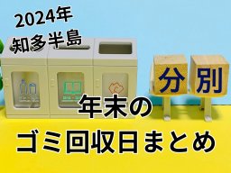 大掃除はいつがベスト？2024年のゴミ回収最終日まとめ【知多半島版】