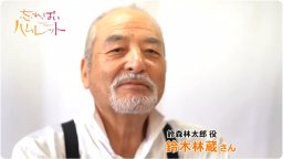 【ちたまるNavi独占コメント】鈴森林太郎役／鈴木林蔵さん『忘れっぽいハムレット』