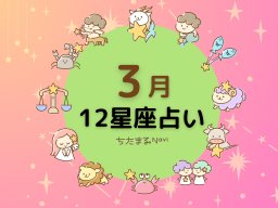2025年3月の運勢は？｜12星座占い【毎月1日更新】-知多半島での暮らしをもっとHappyに！-