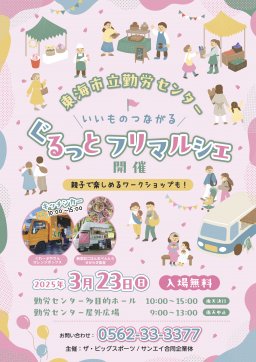 いいものつながる ぐるっとフリマルシェ