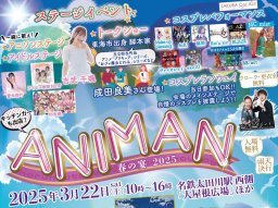 『プリキュア』のアニソンステージも！「ANIMAN～春の宴2025～」太田川駅前で3/22(土)開催／ちたまる広告