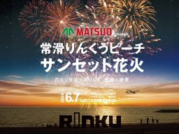 圧巻の花火と音楽の共演！「常滑りんくうビーチ花火大会」が6/7(土)開催