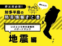 事前の備えが命を守る！知多半島の防災情報まとめ｜地震編