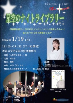 市民文化交流イベント2025 星空のナイトライブラリー