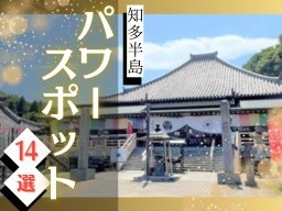 知多半島のパワースポット14選！運気アップをねらって楽しく巡ろう