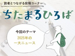 2025年の一大ニュースは？知多半島民に聞いた「2025年の一大ニュース」