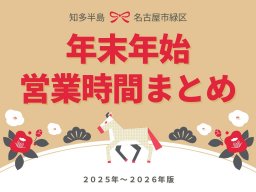 知多半島・緑区｜商業施設の年末年始営業時間まとめ【2025～2026年版】