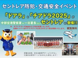 ドアラとチアドラゴンズ2025が登場！常滑市で防犯・交通安全イベントが1/12(月祝)開催
