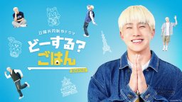 ASTRO・JINJINさんが知多半島に！1/27(火)～放送『どーする？ごはん SEASON2』に篠島や土管坂が登場