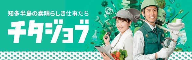 チタジョブ（半田中央印刷）