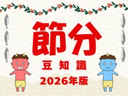 節分豆知識2026年版｜節分はいつ？今年の方角は？実は知らない由来