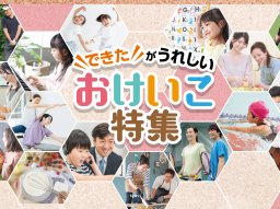できたがうれしい！知多半島のおすすめおけいこ特集 6選＜2026年＞／ちたまる広告