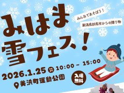 新潟から雪の贈り物！雪とふれあう「みはま雪フェス！」美浜町運動公園で1/25(日)開催