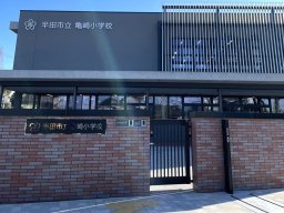 【開業】半田市立亀崎小学校の新校舎完成！12月に竣工式、1月より学習開始