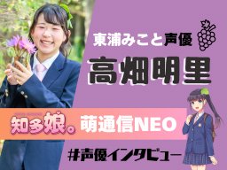 東浦みことの声優・高畑明里 インタビュー【知多娘。萌通信NEO】