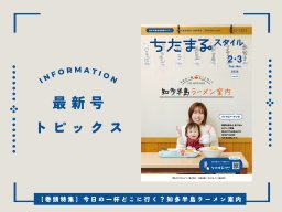 話題の新店から実力派まで！知多半島のアツアツラーメン特集！1月25日発行「ちたまるスタイル2・3月号」見ドコロ解説