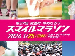 アクセス＆交通規制情報あり！今年でラストの「武豊町ゆめたろうスマイルマラソン」1/25(日)開催