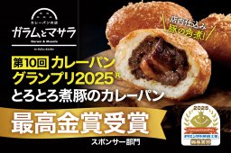 【開店】カレーパン専門店「ガラムとマサラ」がイオンモール東浦に1/30(金)にオープン