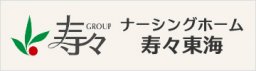 ナーシングホーム寿々東海