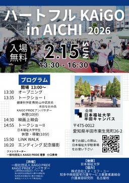 ハートフルKAiGO in AICHI 2026