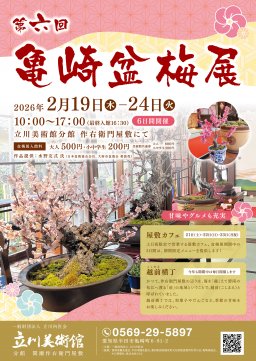 第6回 亀崎盆梅展